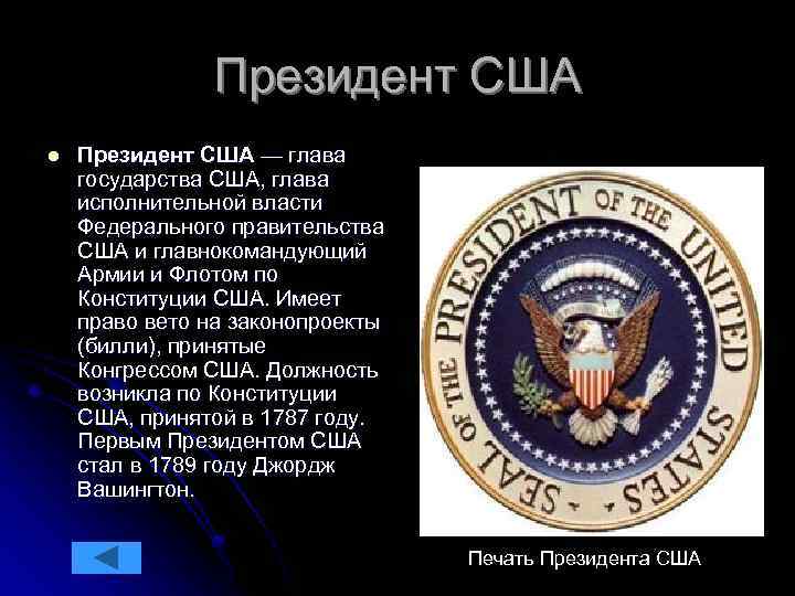 Президент США l Президент США — глава государства США, глава исполнительной власти Федерального правительства