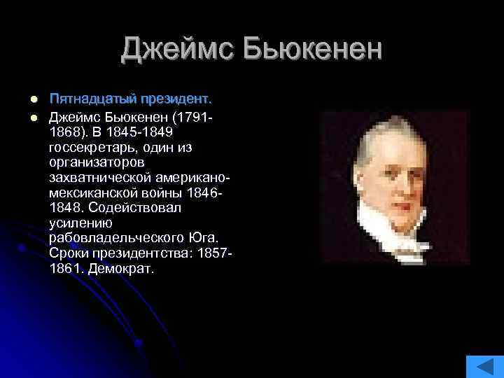 Джеймс Бьюкенен l l Пятнадцатый президент. Джеймс Бьюкенен (17911868). В 1845 -1849 госсекретарь, один