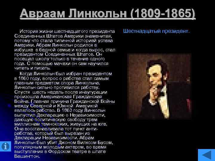 Авраам Линкольн (1809 -1865) История жизни шестнадцатого президента Соединенных Штатов Америки знаменитая, потому что