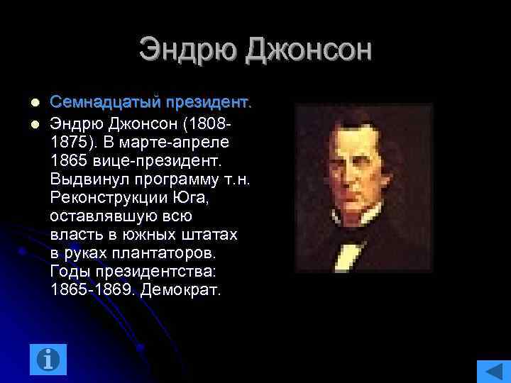 Эндрю Джонсон l l Семнадцатый президент. Эндрю Джонсон (18081875). В марте-апреле 1865 вице-президент. Выдвинул