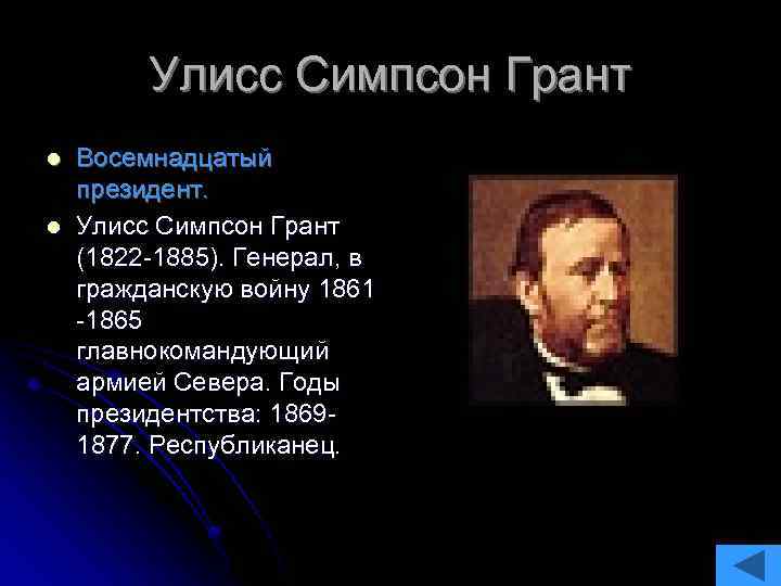 Улисс Симпсон Грант l l Восемнадцатый президент. Улисс Симпсон Грант (1822 -1885). Генерал, в