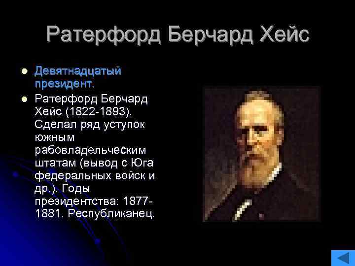 Ратерфорд Берчард Хейс l l Девятнадцатый президент. Ратерфорд Берчард Хейс (1822 -1893). Сделал ряд