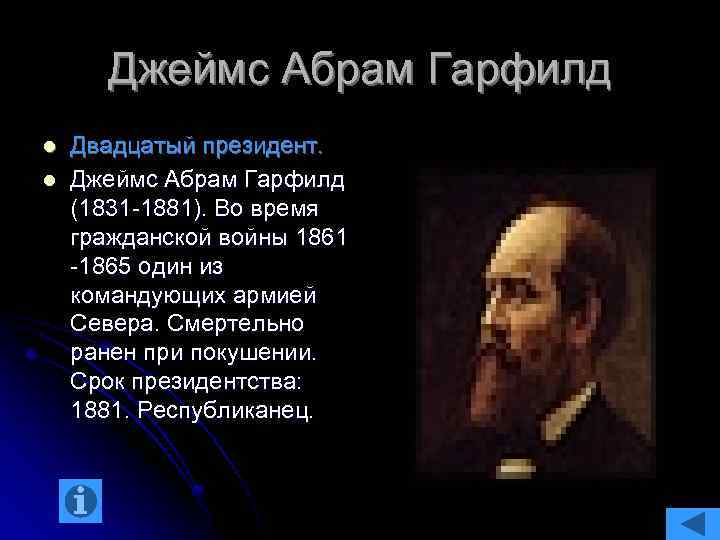 Джеймс Абрам Гарфилд l l Двадцатый президент. Джеймс Абрам Гарфилд (1831 -1881). Во время