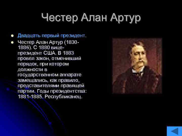 Честер Алан Артур l l Двадцать первый президент. Честер Алан Артур (18301886). С 1880