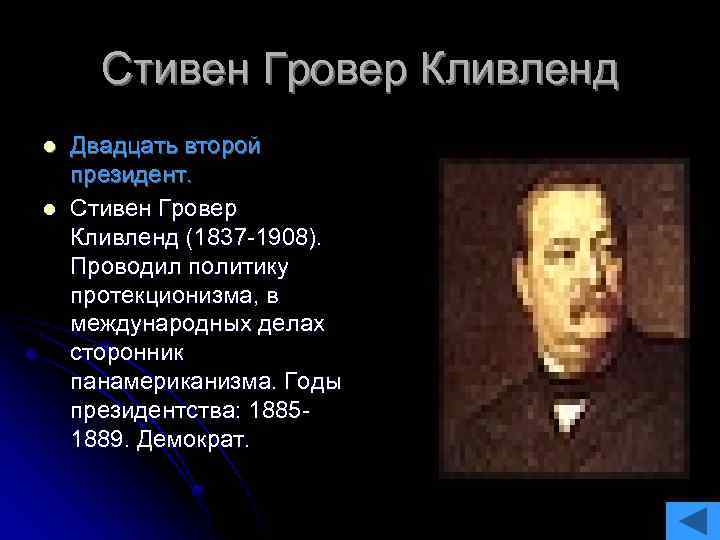 Стивен Гровер Кливленд l l Двадцать второй президент. Стивен Гровер Кливленд (1837 -1908). Проводил