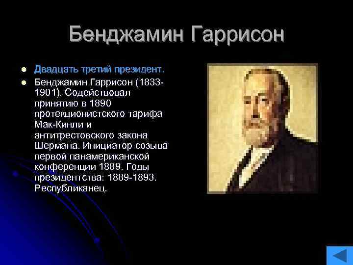 Бенджамин Гаррисон l l Двадцать третий президент. Бенджамин Гаррисон (18331901). Содействовал принятию в 1890