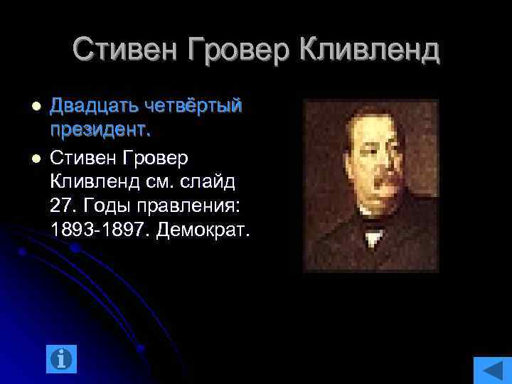 Стивен Гровер Кливленд l l Двадцать четвёртый президент. Стивен Гровер Кливленд см. слайд 27.