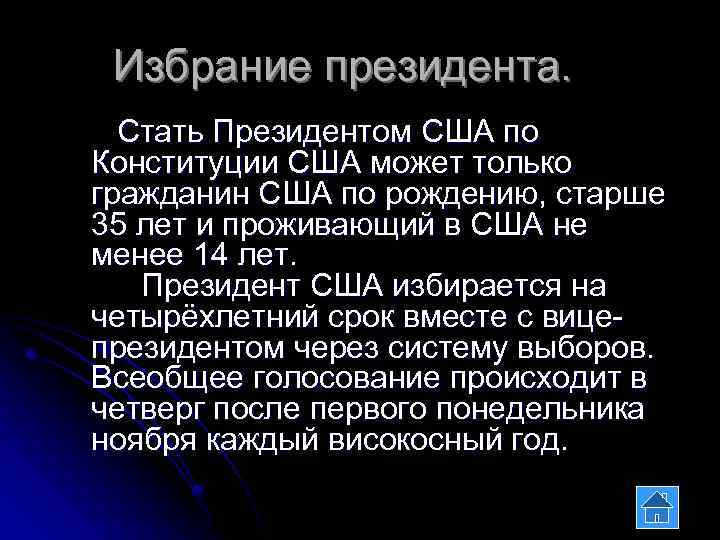 Избрание президента. Стать Президентом США по Конституции США может только гражданин США по рождению,