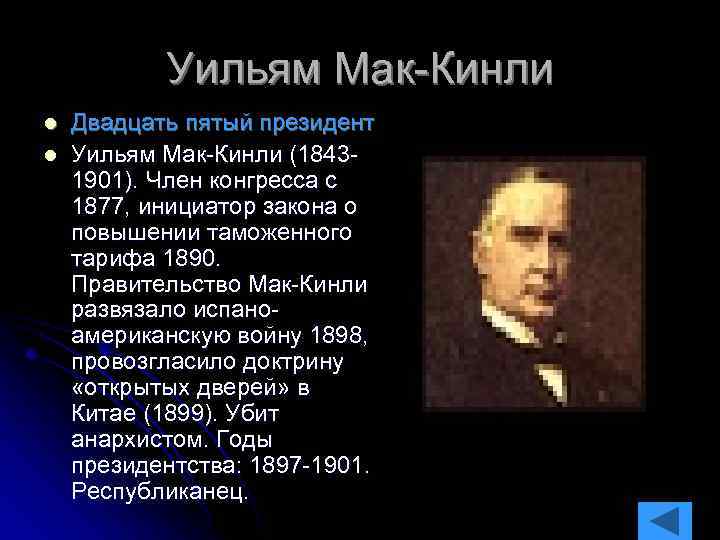 Уильям Мак-Кинли l l Двадцать пятый президент Уильям Мак-Кинли (18431901). Член конгресса с 1877,