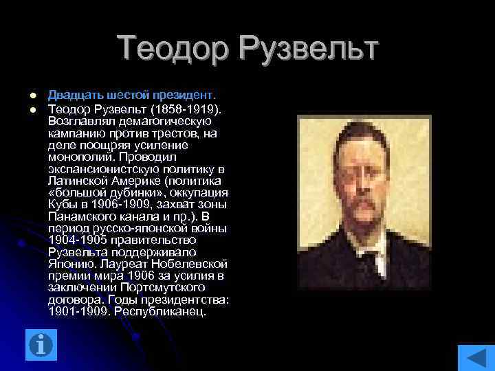 Теодор Рузвельт l l Двадцать шестой президент. Теодор Рузвельт (1858 -1919). Возглавлял демагогическую кампанию