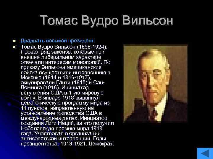 Томас Вудро Вильсон l l Двадцать восьмой президент. Томас Вудро Вильсон (1856 -1924). Провел