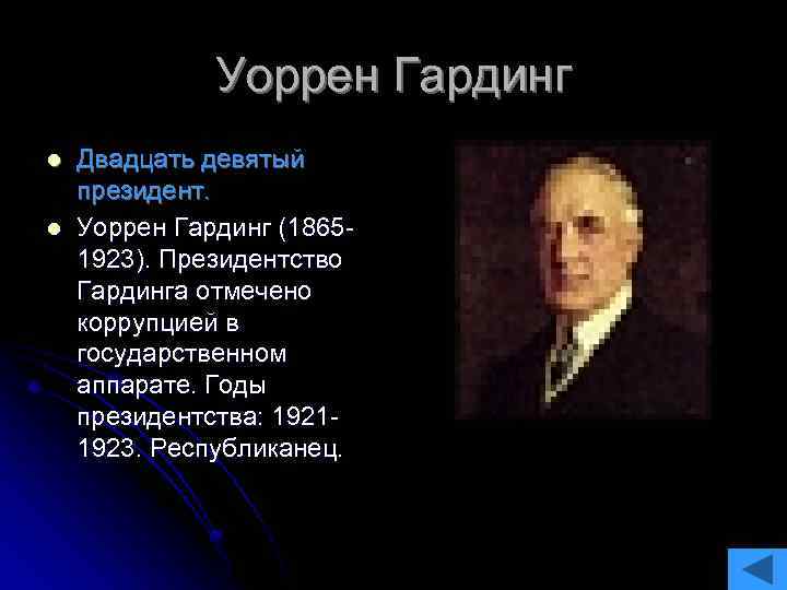 Уоррен Гардинг l l Двадцать девятый президент. Уоррен Гардинг (18651923). Президентство Гардинга отмечено коррупцией