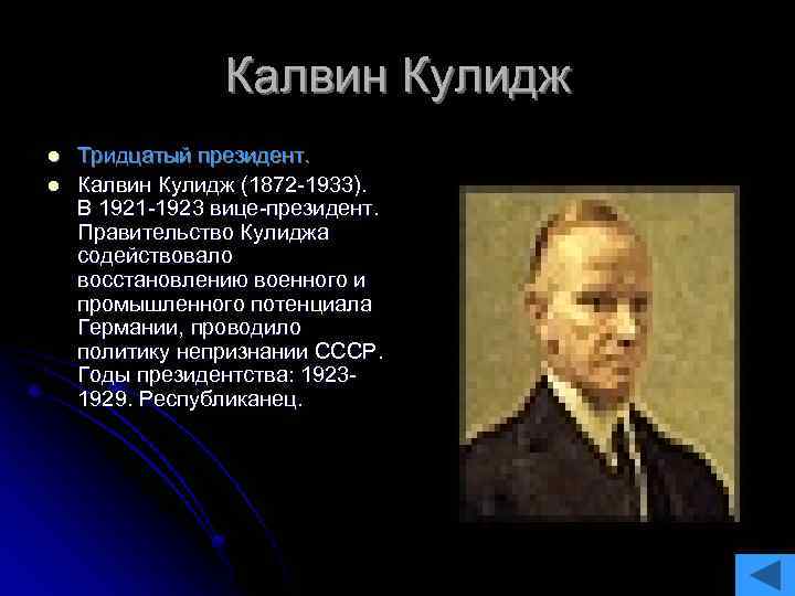 Калвин Кулидж l l Тридцатый президент. Калвин Кулидж (1872 -1933). В 1921 -1923 вице-президент.