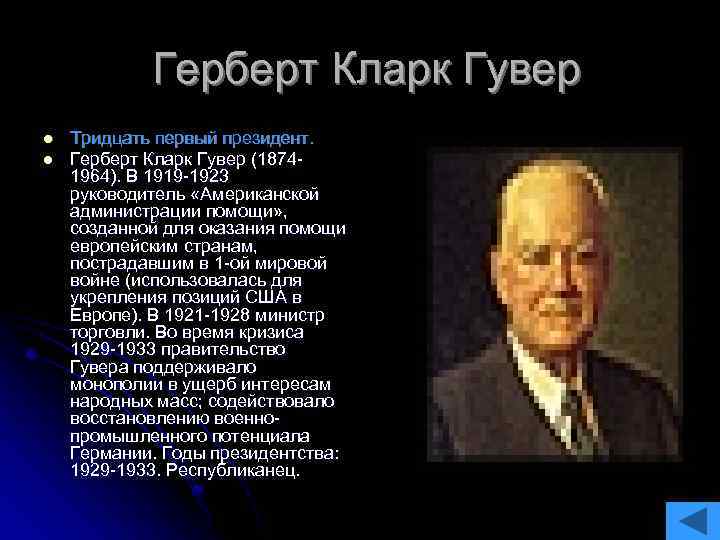 Герберт Кларк Гувер l l Тридцать первый президент. Герберт Кларк Гувер (18741964). В 1919