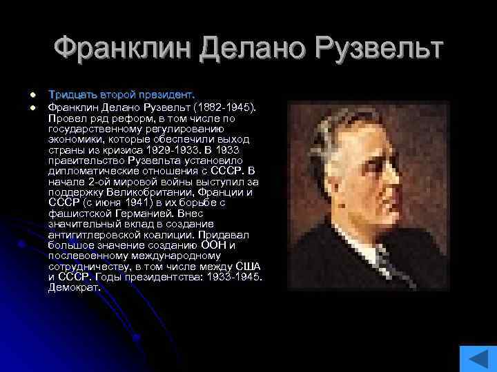 Франклин Делано Рузвельт l l Тридцать второй президент. Франклин Делано Рузвельт (1882 -1945). Провел