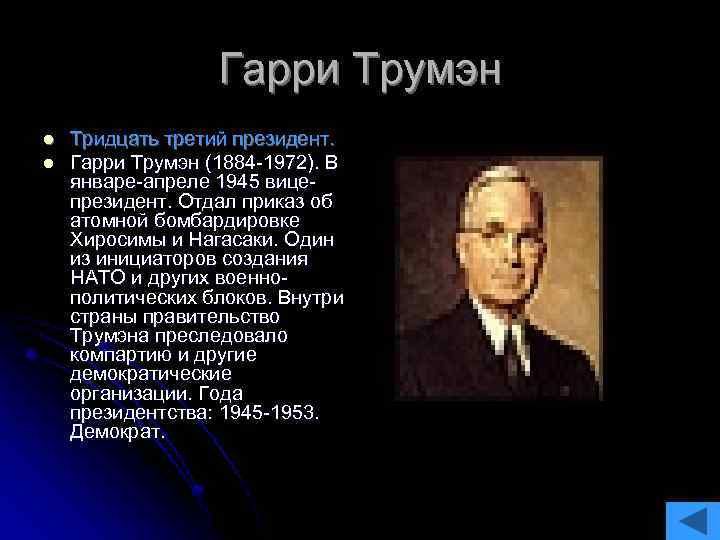 Гарри Трумэн l l Тридцать третий президент. Гарри Трумэн (1884 -1972). В январе-апреле 1945