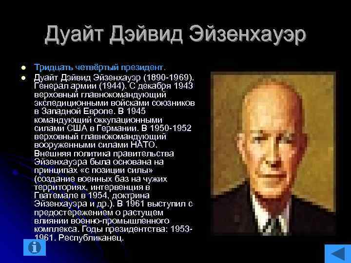 Дуайт Дэйвид Эйзенхауэр l l Тридцать четвёртый президент. Дуайт Дэйвид Эйзенхауэр (1890 -1969). Генерал