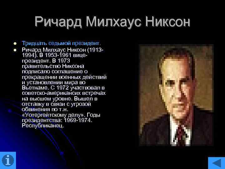 Ричард Милхаус Никсон l l Тридцать седьмой президент. Ричард Милхаус Никсон (19131994). В 1953