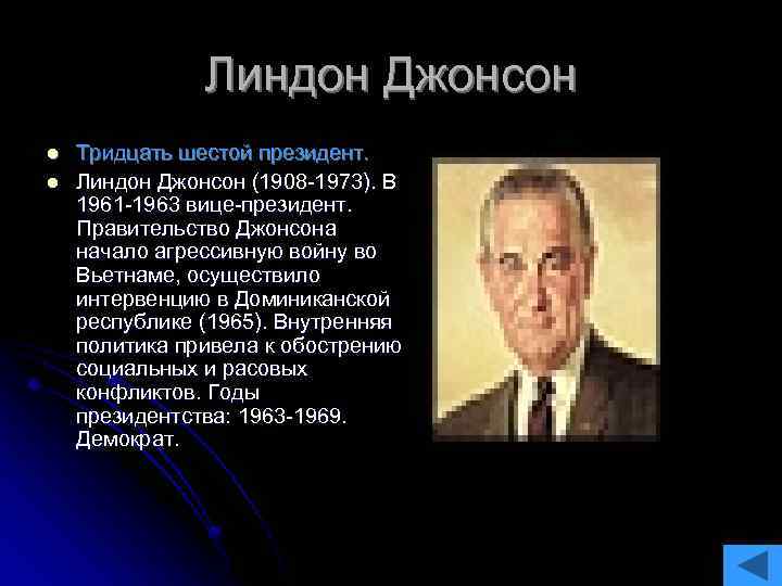 Линдон Джонсон l l Тридцать шестой президент. Линдон Джонсон (1908 -1973). В 1961 -1963