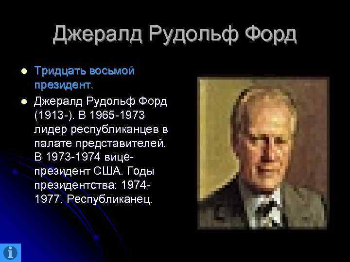 Джералд Рудольф Форд l l Тридцать восьмой президент. Джералд Рудольф Форд (1913 -). В