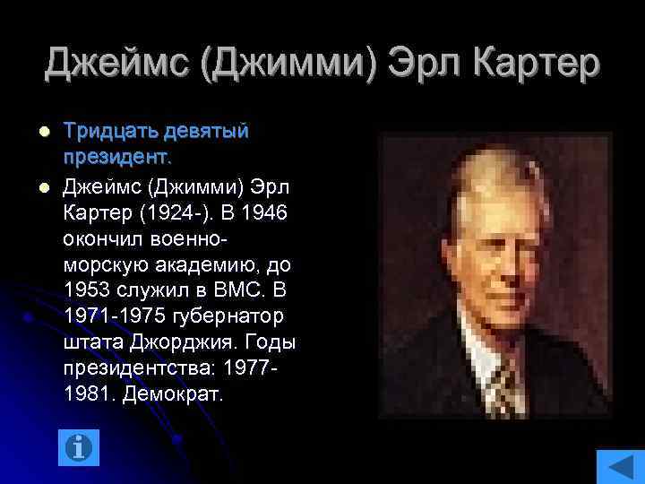 Джеймс (Джимми) Эрл Картер l l Тридцать девятый президент. Джеймс (Джимми) Эрл Картер (1924