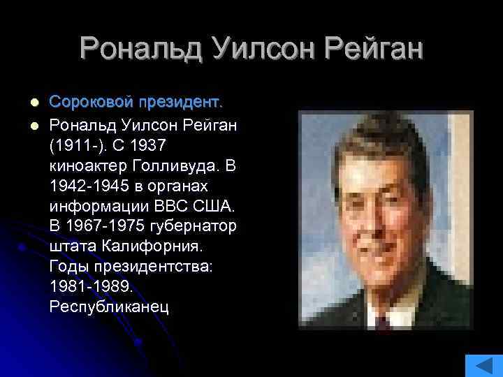 Рональд Уилсон Рейган l l Сороковой президент. Рональд Уилсон Рейган (1911 -). С 1937