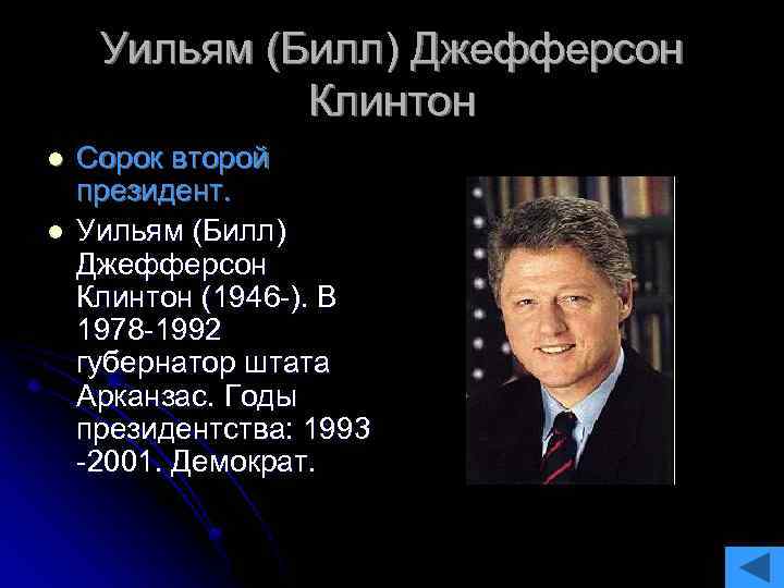 Уильям (Билл) Джефферсон Клинтон l l Сорок второй президент. Уильям (Билл) Джефферсон Клинтон (1946