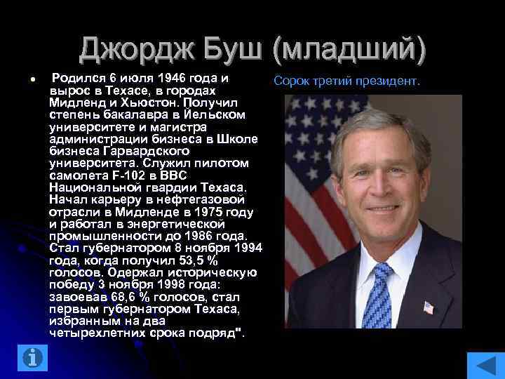 Джордж Буш (младший) l Родился 6 июля 1946 года и Сорок третий президент. вырос