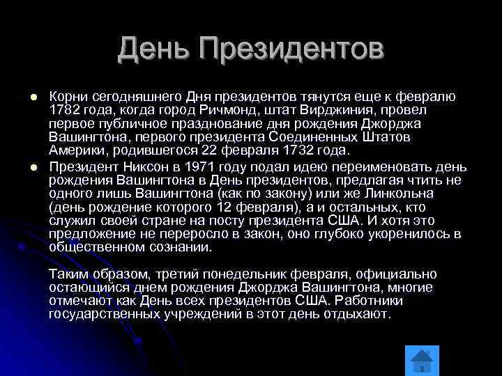 День Президентов l l Корни сегодняшнего Дня президентов тянутся еще к февралю 1782 года,