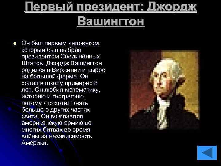 Первый президент: Джордж Вашингтон l Он был первым человеком, который был выбран президентом Соединённых