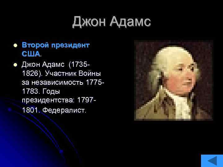 Джон Адамс l l Второй президент США. Джон Адамс (17351826). Участник Войны за независимость