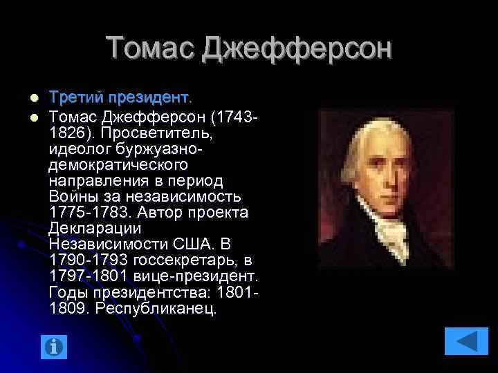 Томас Джефферсон l l Третий президент. Томас Джефферсон (17431826). Просветитель, идеолог буржуазнодемократического направления в