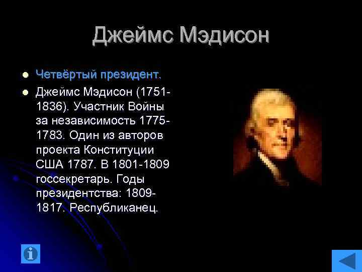 Джеймс Мэдисон l l Четвёртый президент. Джеймс Мэдисон (17511836). Участник Войны за независимость 17751783.