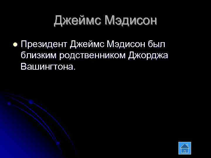 Джеймс Мэдисон l Президент Джеймс Мэдисон был близким родственником Джорджа Вашингтона. 