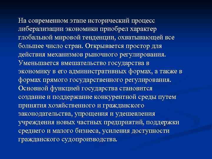 На современном этапе исторический процесс либерализации экономики приобрел характер глобальной мировой тенденции, охватывающей все