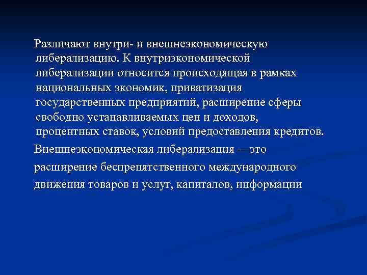 Правительство осуществляет политику либерализации цен