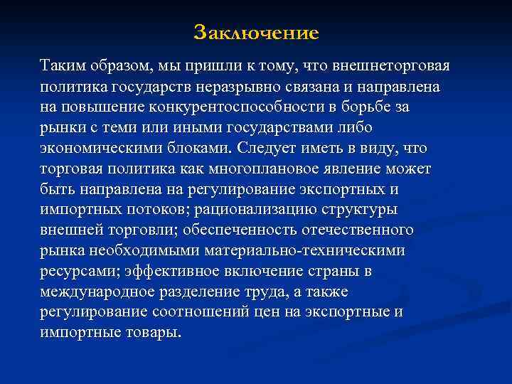 Заключение Таким образом, мы пришли к тому, что внешнеторговая политика государств неразрывно связана и