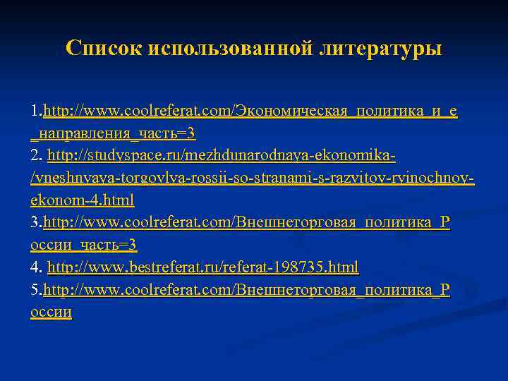 Список использованной литературы 1. http: //www. coolreferat. com/Экономическая_политика_и_е _направления_часть=3 2. http: //studyspace. ru/mezhdunarodnaya-ekonomika/vneshnyaya-torgovlya-rossii-so-stranami-s-razvitoy-ryinochnoyekonom-4. html