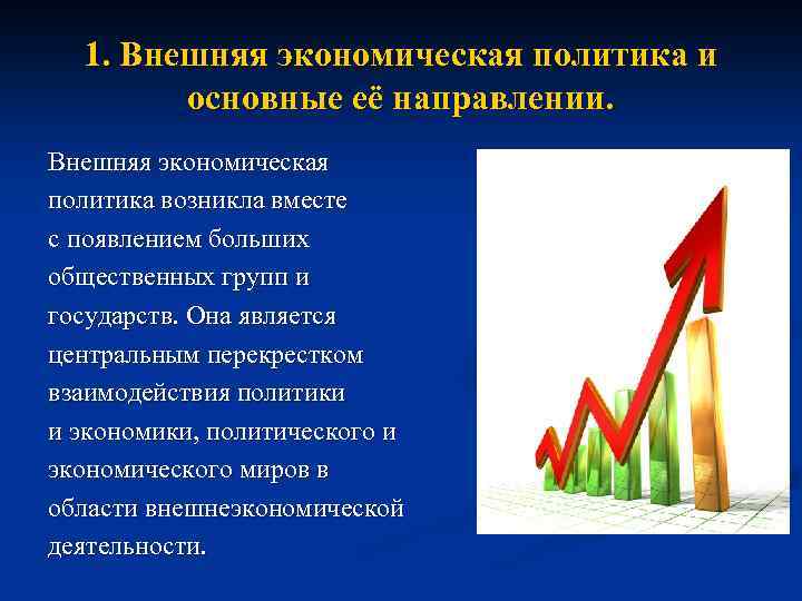 Экономика и политика россии кратко. Внешняя экономическая политика. Экономическая политика государства. Направления экономической политики. Экономическая политика страны.