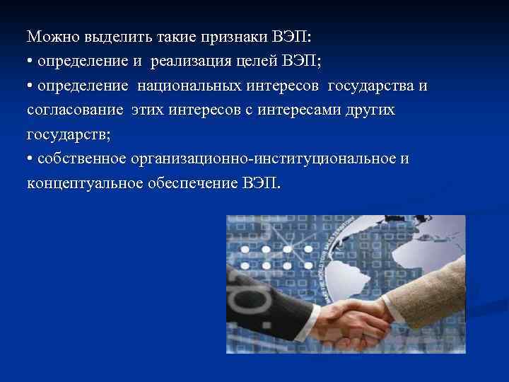 Можно выделить такие признаки ВЭП: • определение и реализация целей ВЭП; • определение национальных