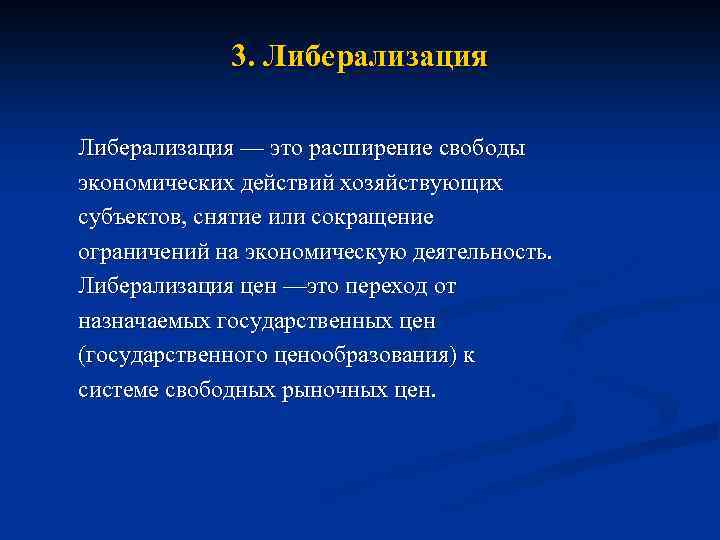 Либерализация цен. Либерализация цен это в истории. Либерализация экономической деятельности это. Либерализация цен это в истории кратко.