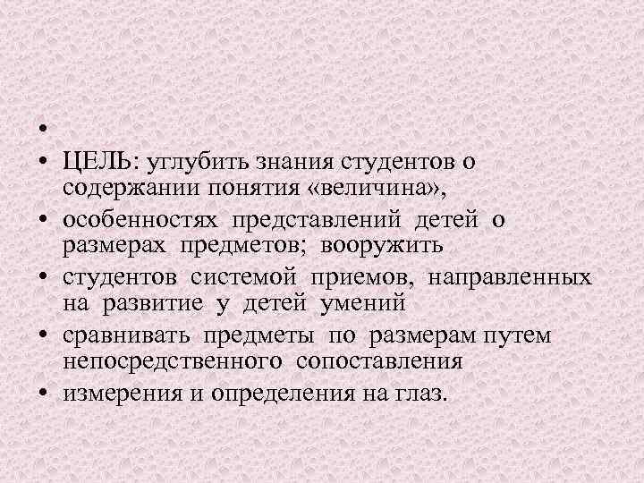 • • ЦЕЛЬ: углубить знания студентов о содержании понятия «величина» , • особенностях
