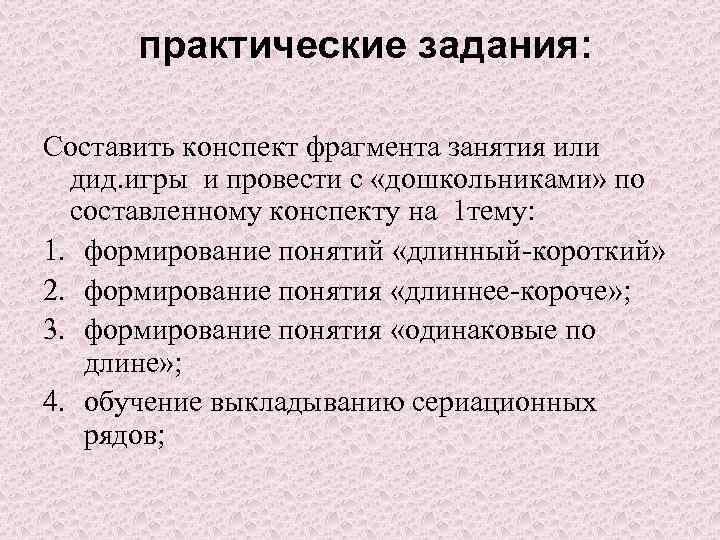 практические задания: Составить конспект фрагмента занятия или дид. игры и провести с «дошкольниками» по
