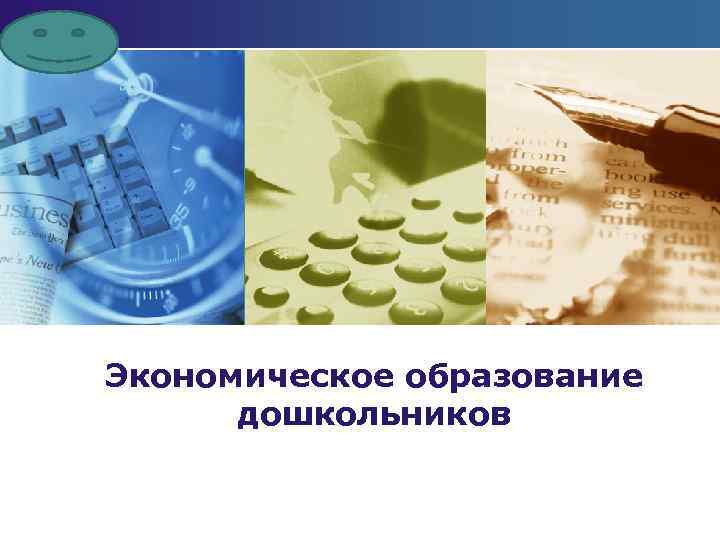 LOG O Экономическое образование дошкольников 