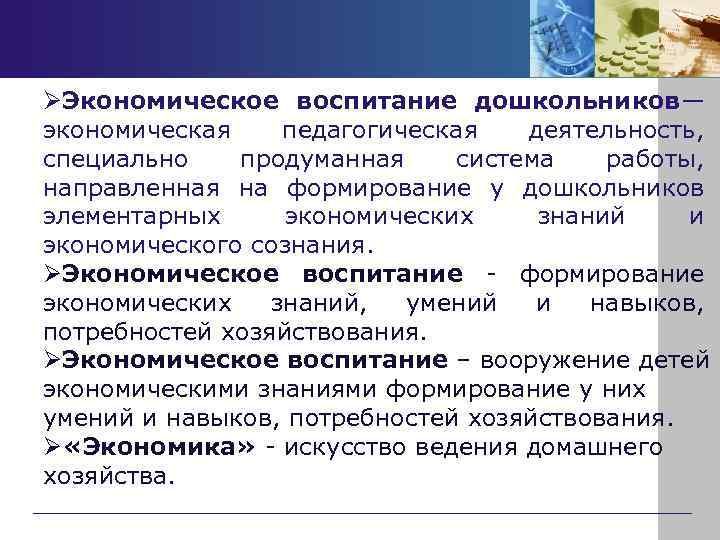 ØЭкономическое воспитание дошкольников— экономическая педагогическая деятельность, специально продуманная система работы, направленная на формирование у
