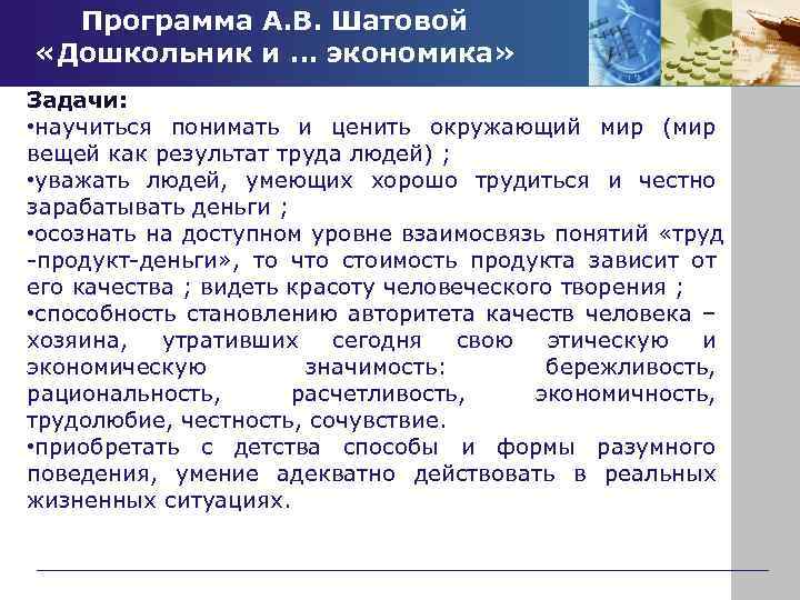 Программа А. В. Шатовой «Дошкольник и … экономика» Задачи: • научиться понимать и ценить