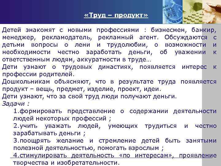  «Труд – продукт» Детей знакомят с новыми профессиями : бизнесмен, банкир, менеджер, рекламодатель,