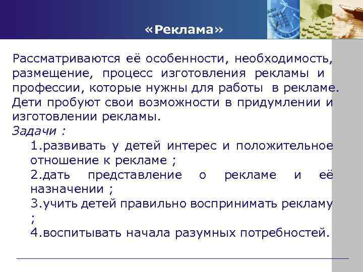  «Реклама» Рассматриваются её особенности, необходимость, размещение, процесс изготовления рекламы и профессии, которые нужны
