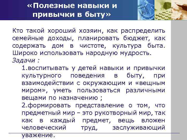  «Полезные навыки и привычки в быту» Кто такой хороший хозяин, как распределить семейные