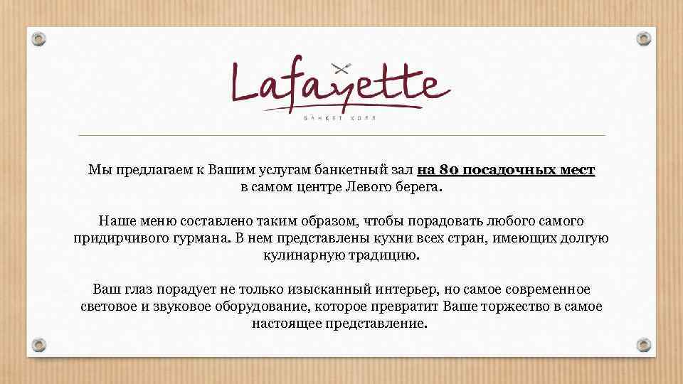 Мы предлагаем к Вашим услугам банкетный зал на 80 посадочных мест в самом центре